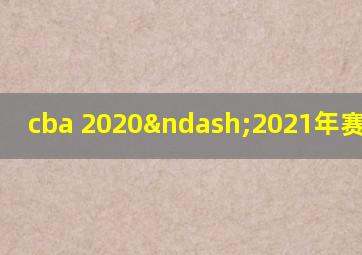 cba 2020–2021年赛程新疆